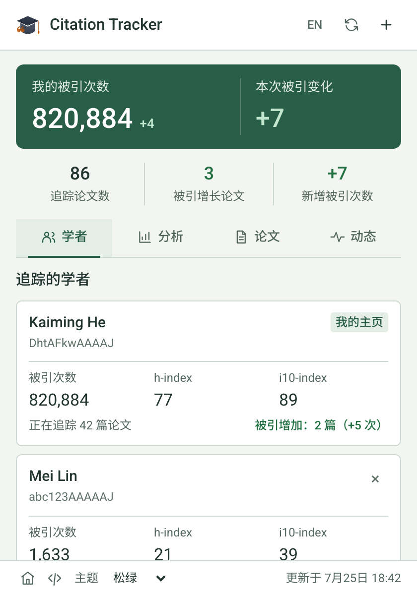 松绿主题的 Citation Tracker 中文界面